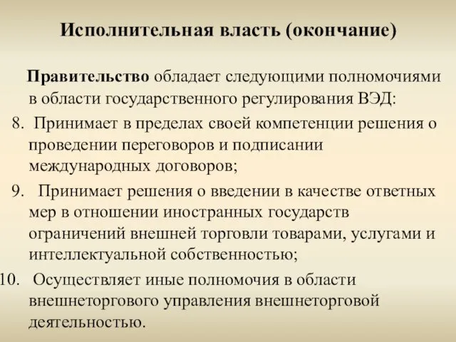 Исполнительная власть (окончание) Правительство обладает следующими полномочиями в области государственного регулирования