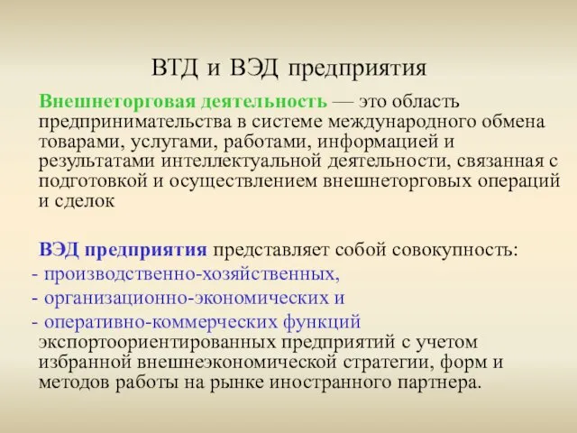 ВТД и ВЭД предприятия Внешнеторговая деятельность — это область предпринимательства в