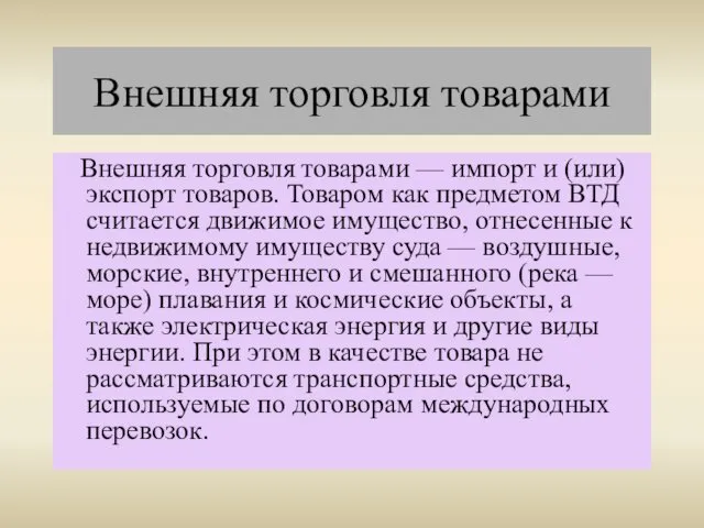 Внешняя торговля товарами Внешняя торговля товарами — импорт и (или) экспорт