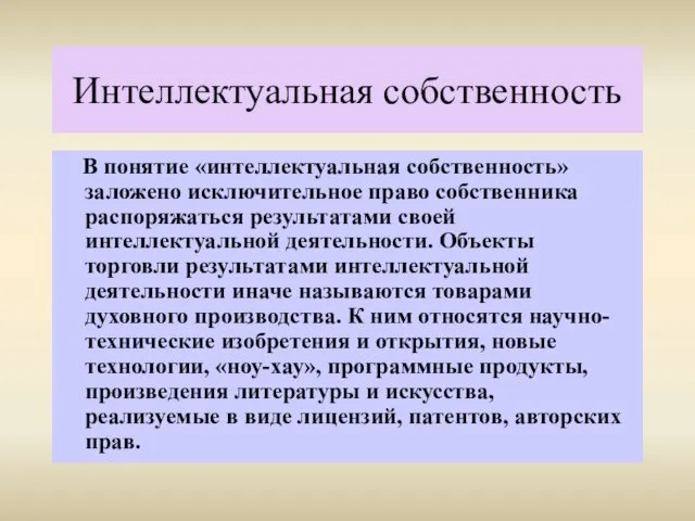 Интеллектуальная собственность В понятие «интеллектуальная собственность» заложено исключительное право собственника распоряжаться