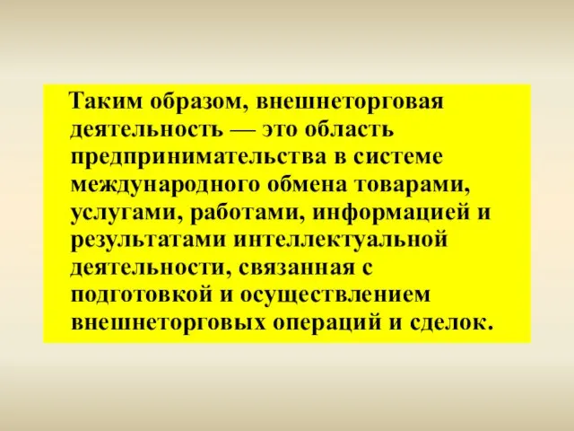 Таким образом, внешнеторговая деятельность — это область предпринимательства в системе международного