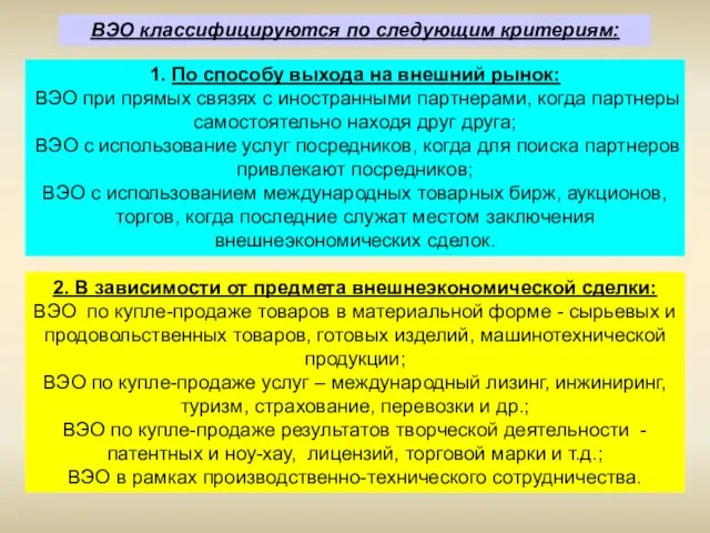 ВЭО классифицируются по следующим критериям: 1. По способу выхода на внешний