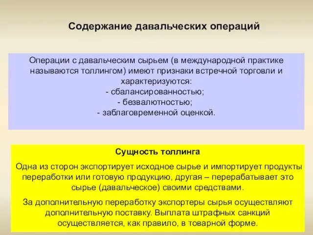 Содержание давальческих операций Операции с давальческим сырьем (в международной практике называются