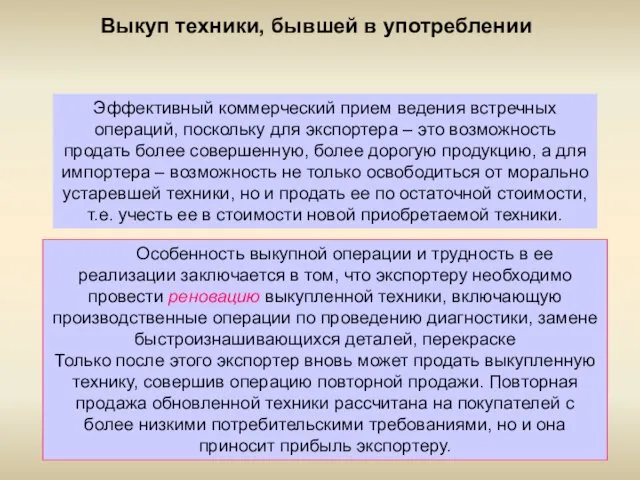 Выкуп техники, бывшей в употреблении Эффективный коммерческий прием ведения встречных операций,