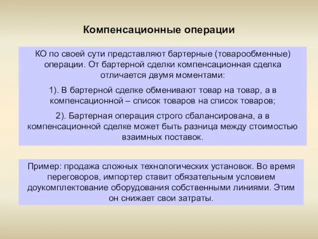 Компенсационные операции КО по своей сути представляют бартерные (товарообменные) операции. От