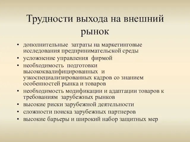 Трудности выхода на внешний рынок дополнительные затраты на маркетинговые исследования предпринимательской