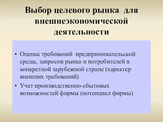 Выбор целевого рынка для внешнеэкономической деятельности Оценка требований предпринимательской среды, запросов