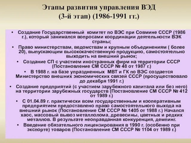 Этапы развития управления ВЭД (3-й этап) (1986-1991 гг.) Создание Государственный комитет