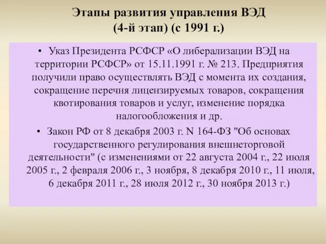 Этапы развития управления ВЭД (4-й этап) (с 1991 г.) Указ Президента