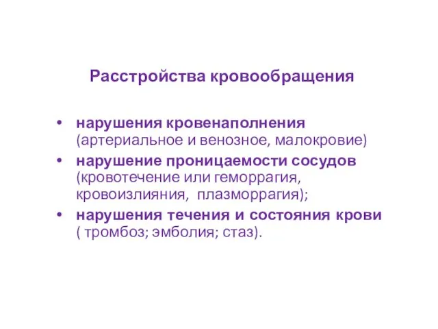 Расстройства кровообращения нарушения кровенаполнения (артериальное и венозное, малокровие) нарушение проницаемости сосудов