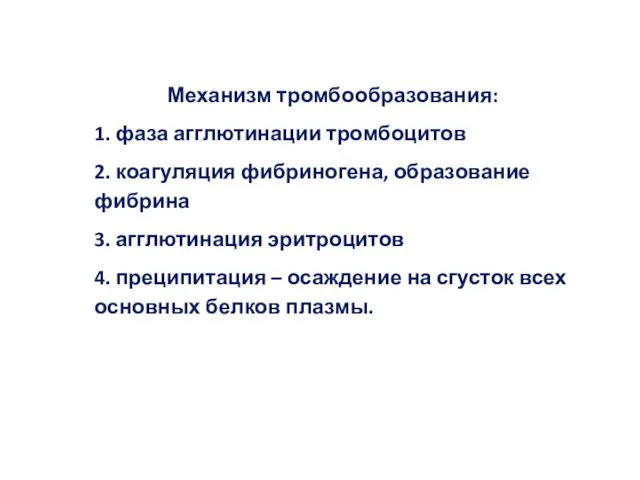 Механизм тромбообразования: 1. фаза агглютинации тромбоцитов 2. коагуляция фибриногена, образование фибрина