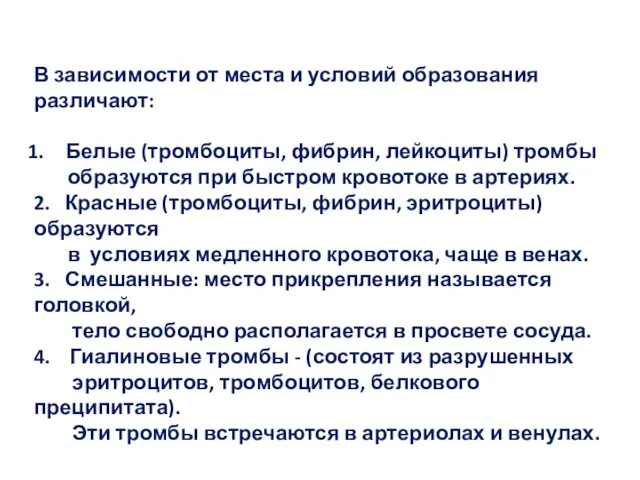 В зависимости от места и условий образования различают: Белые (тромбоциты, фибрин,