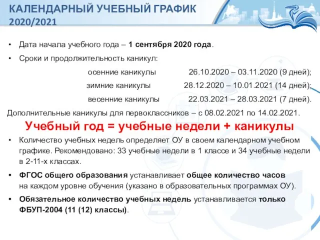 КАЛЕНДАРНЫЙ УЧЕБНЫЙ ГРАФИК 2020/2021 Дата начала учебного года – 1 сентября