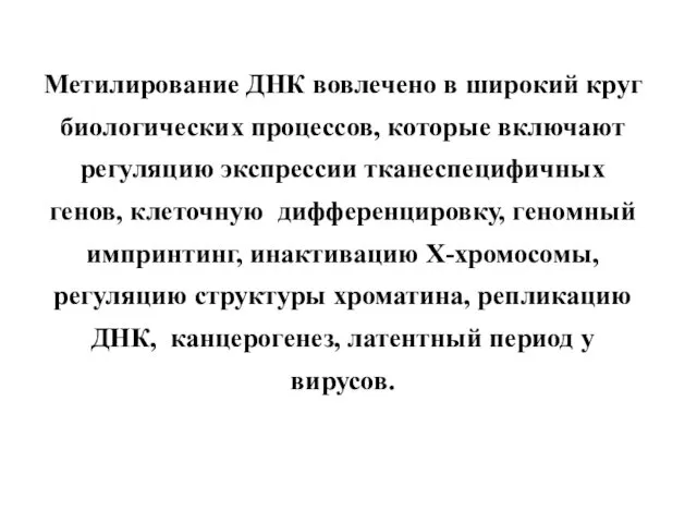 Метилирование ДНК вовлечено в широкий круг биологических процессов, которые включают регуляцию