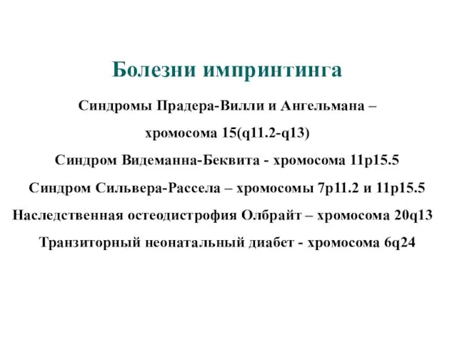 Болезни импринтинга Синдромы Прадера-Вилли и Ангельмана – хромосома 15(q11.2-q13) Синдром Видеманна-Беквита