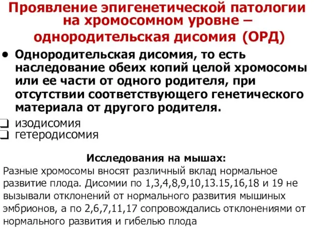 Проявление эпигенетической патологии на хромосомном уровне – однородительская дисомия (ОРД) Однородительская