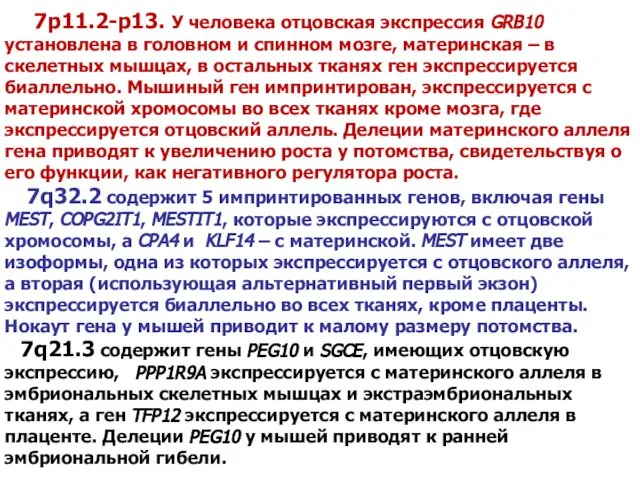 7p11.2-p13. У человека отцовская экспрессия GRB10 установлена в головном и спинном