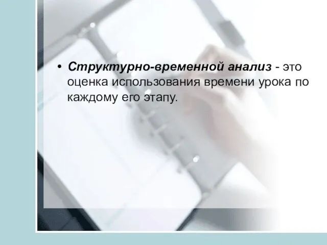 Структурно-временной анализ - это оценка использования времени урока по каждому его этапу.