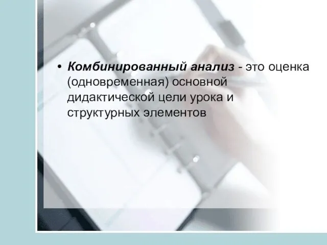 Комбинированный анализ - это оценка (одновременная) основной дидактической цели урока и структурных элементов