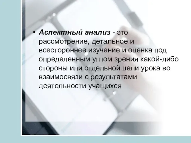 Аспектный анализ - это рассмотрение, детальное и всестороннее изучение и оценка