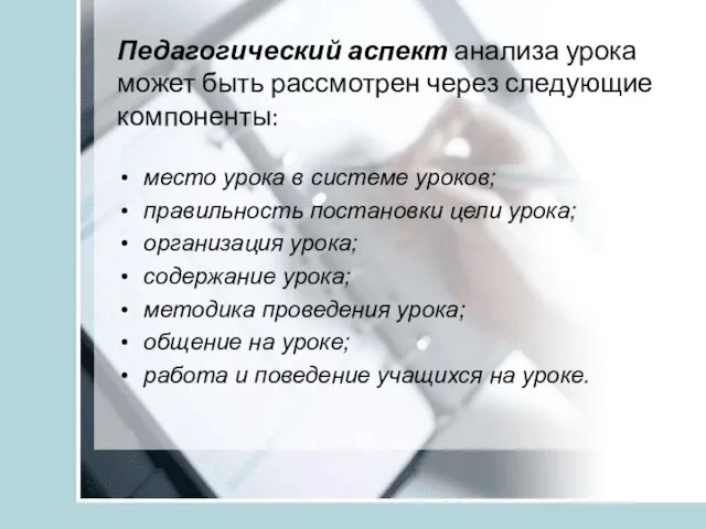 Педагогический аспект анализа урока может быть рассмотрен через следующие компоненты: место