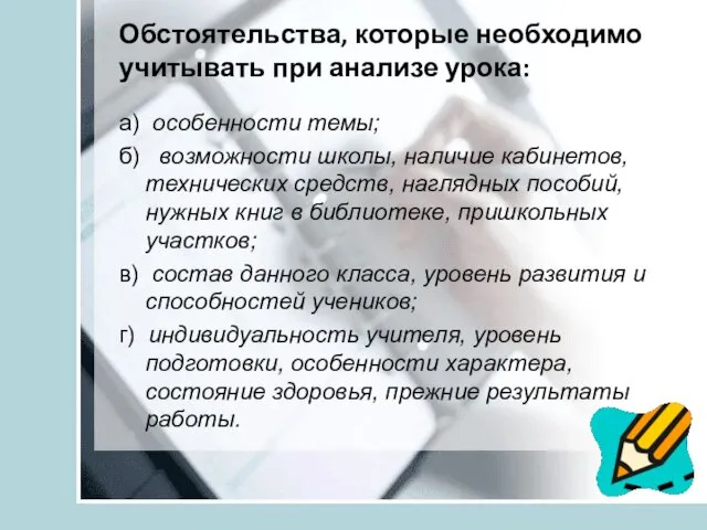 Обстоятельства, которые необходимо учитывать при анализе урока: а) особенности темы; б)