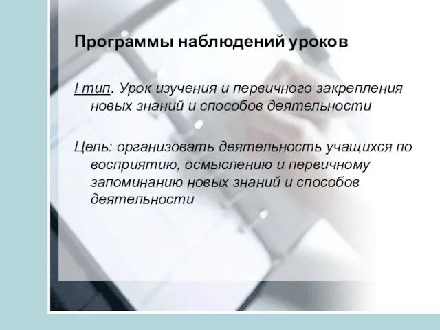 Программы наблюдений уроков I тип. Урок изучения и первичного закрепления новых