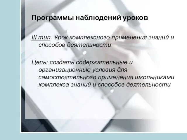 Программы наблюдений уроков III тип. Урок комплексного применения знаний и способов