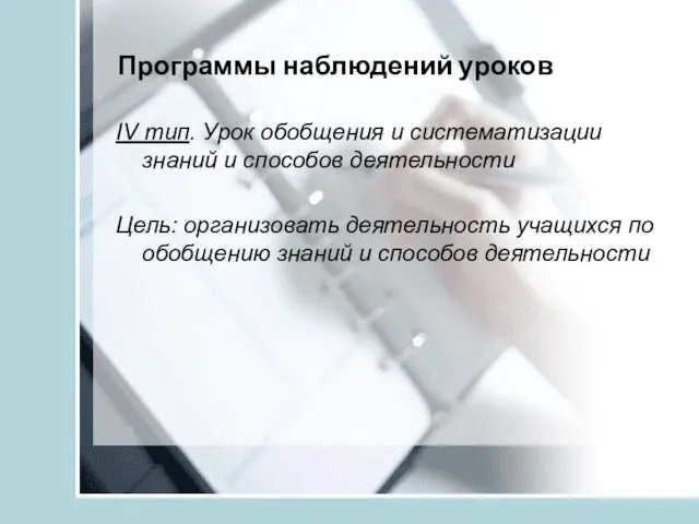 Программы наблюдений уроков IV тип. Урок обобщения и систематизации знаний и