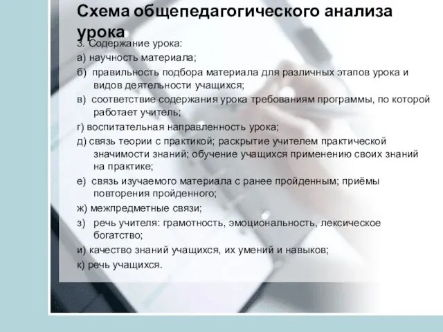 Схема общепедагогического анализа урока 3. Содержание урока: а) научность материала; б)