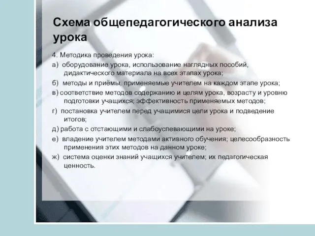 Схема общепедагогического анализа урока 4. Методика проведения урока: а) оборудование урока,