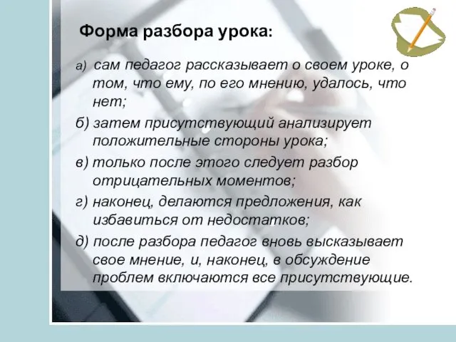 Форма разбора урока: а) сам педагог рассказывает о своем уроке, о