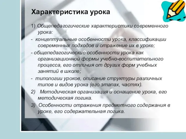 Характеристика урока 1) Общепедагогические характеристики современного урока: - концептуальные особенности урока,