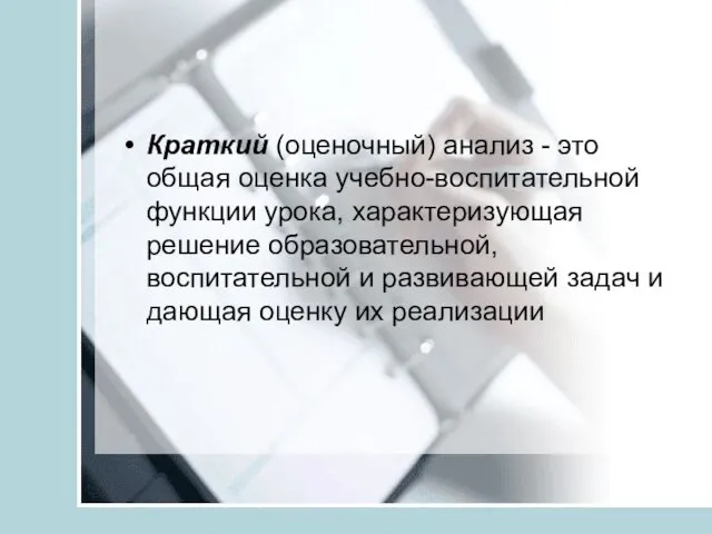 Краткий (оценочный) анализ - это общая оценка учебно-воспитательной функции урока, характеризующая