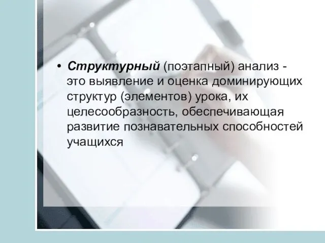 Структурный (поэтапный) анализ - это выявление и оценка доминирующих структур (элементов)