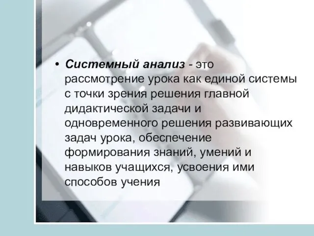 Системный анализ - это рассмотрение урока как единой системы с точки