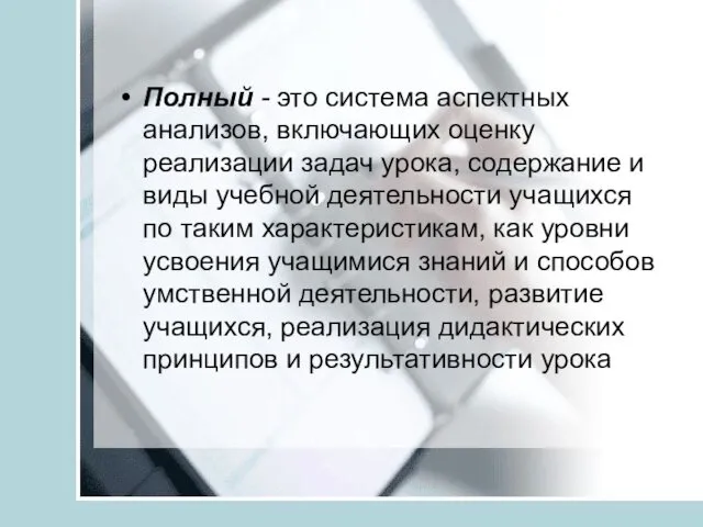 Полный - это система аспектных анализов, включающих оценку реализации задач урока,