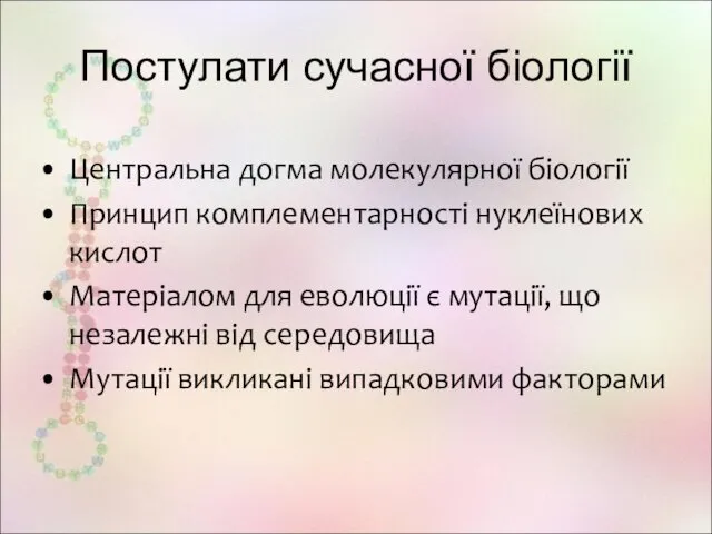 Постулати сучасної біології Центральна догма молекулярної біології Принцип комплементарності нуклеїнових кислот