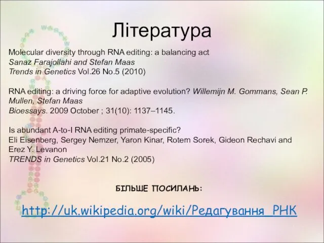 Література Molecular diversity through RNA editing: a balancing act Sanaz Farajollahi