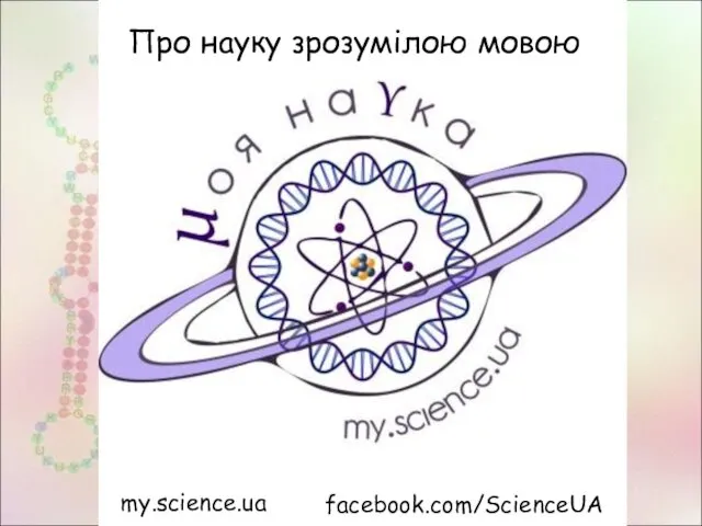 Про науку зрозумілою мовою facebook.com/ScienceUA my.science.ua