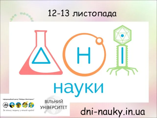 12-13 листопада dni-nauky.in.ua