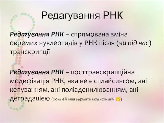 Редагування РНК Редагування РНК – спрямована зміна окремих нуклеотидів у РНК