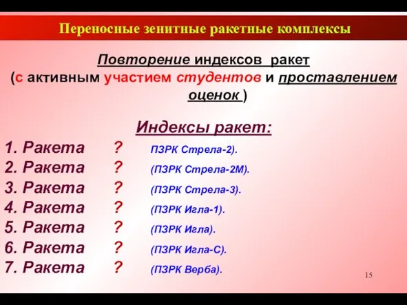 Переносные зенитные ракетные комплексы Повторение индексов ракет (с активным участием студентов