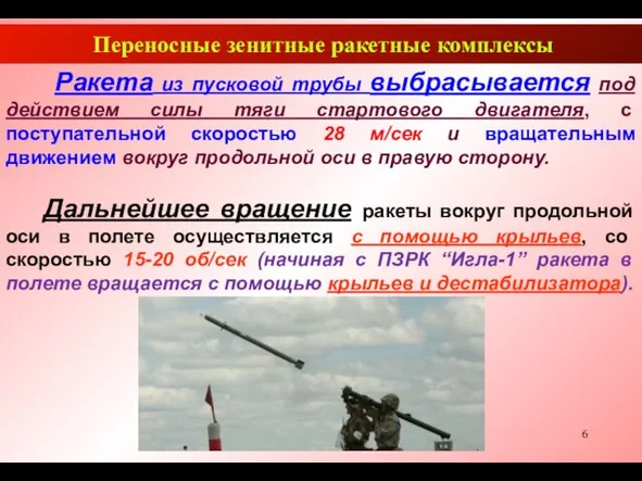 Переносные зенитные ракетные комплексы Ракета из пусковой трубы выбрасывается под действием