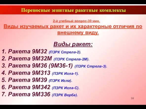 Переносные зенитные ракетные комплексы 2-й учебный вопрос-30 мин. Виды изучаемых ракет