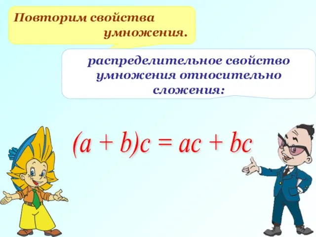 Повторим свойства умножения. распределительное свойство умножения относительно сложения: (a + b)с = ас + bc