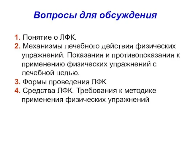 Вопросы для обсуждения 1. Понятие о ЛФК. 2. Механизмы лечебного действия