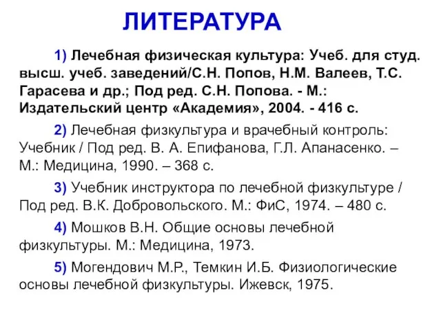 ЛИТЕРАТУРА 1) Лечебная физическая культура: Учеб. для студ. высш. учеб. заведений/С.Н.