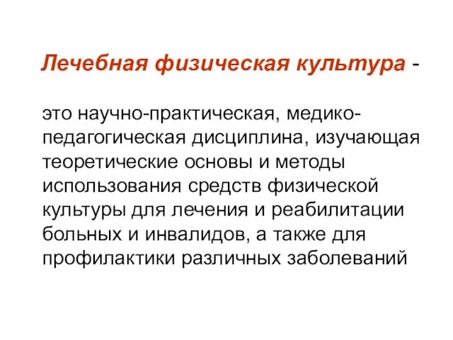 Лечебная физическая культура - это научно-практическая, медико-педагогическая дисциплина, изучающая теоретические основы