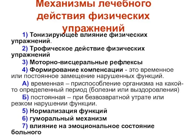 Механизмы лечебного действия физических упражнений 1) Тонизирующее влияние физических упражнений. 2)